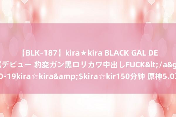 【BLK-187】kira★kira BLACK GAL DEBUT 日焼け黒ギャル専属デビュー 豹変ガン黒ロリカワ中出しFUCK</a>2014-10-19kira☆kira&$kira☆kir150分钟 原神5.0草大剑基尼奇手段是什么