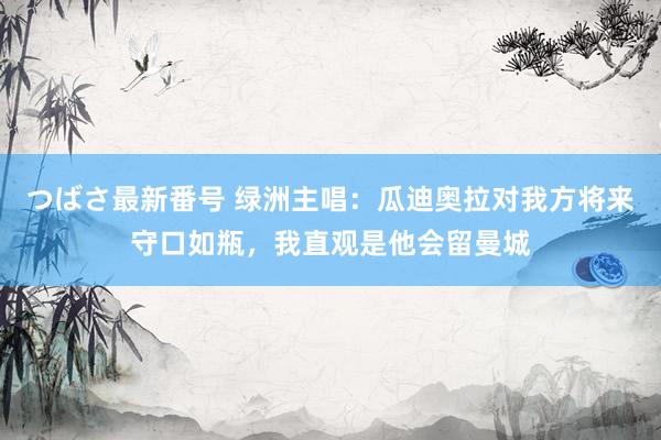 つばさ最新番号 绿洲主唱：瓜迪奥拉对我方将来守口如瓶，我直观是他会留曼城