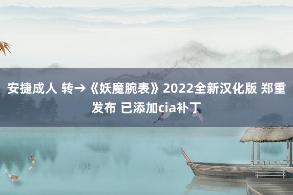 安捷成人 转→《妖魔腕表》2022全新汉化版 郑重发布 已添加cia补丁