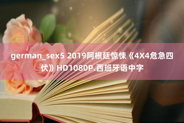 german_sex5 2019阿根廷惊悚《4X4危急四伏》HD1080P.西班牙语中字